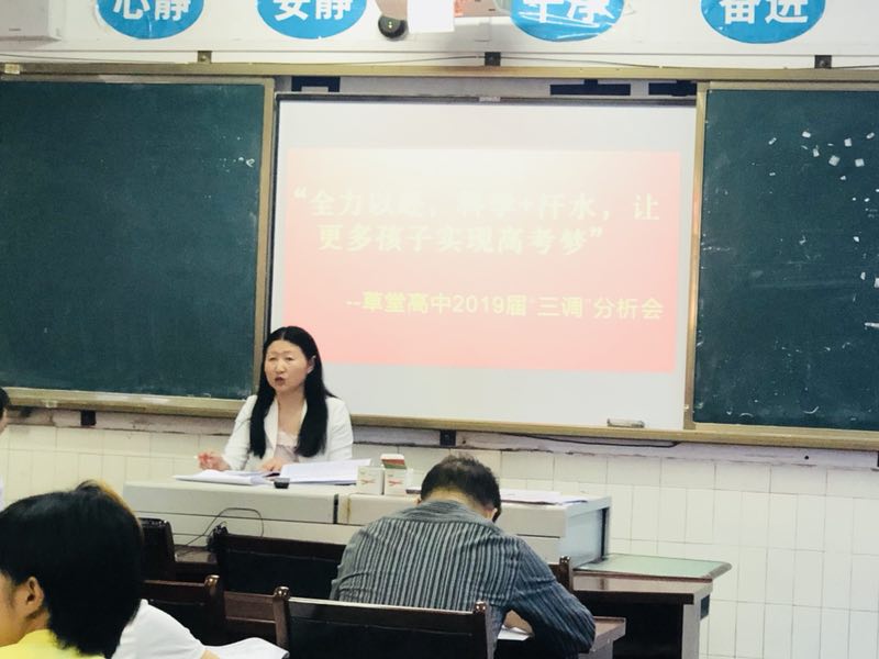 聚力备考,圆梦大学——草堂高中召开乐山"三调"分析会